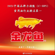 以初心致匠心！金龙鱼蝉联中国品牌力指数(C-BPI)食用