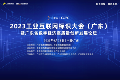2023 工业互联网标识大会（广东）即将开幕