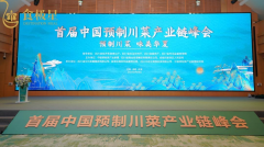 首届中国预制川菜产业链峰会在成都农业博览园召开